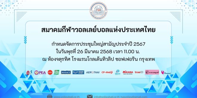 สมาคมกีฬาวอลเลย์บอลแห่งประเทศไทย