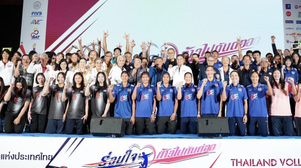 สมาคมกีฬาวอลเลย์บอลฯ จัดงานวันครอบครัววอลเลย์บอลไทย ประจำปี 2569 “ร่วมใจ ก้าวไปกันต่อ”