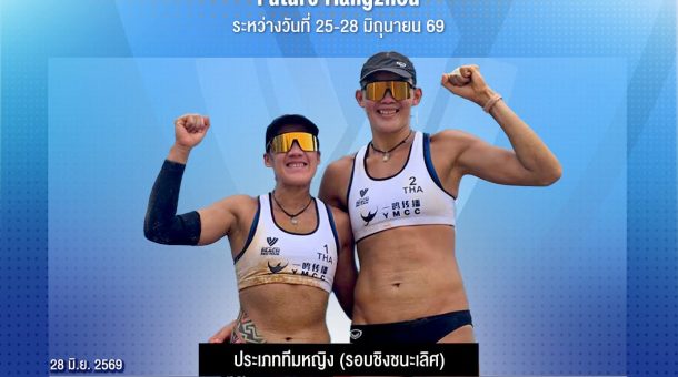 ลูกยางชายหาด ชาย-หญิง ควงคู่คว้าแชมป์ ศึก Pro Tour Future Hangzhou China