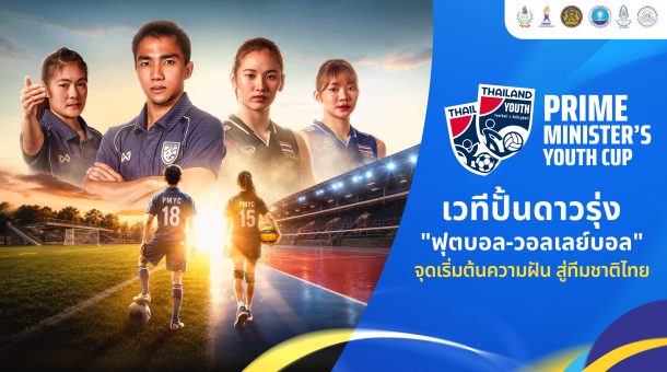 รัฐบาล ระเบิดศึก “ไพรม์ มินิสเตอร์ส ยูธ คัพ”  เวทีปั้นดาวรุ่ง “ฟุตบอล-วอลเลย์บอล” จุดเริ่มต้นของความฝัน สู่ทีมชาติไทย