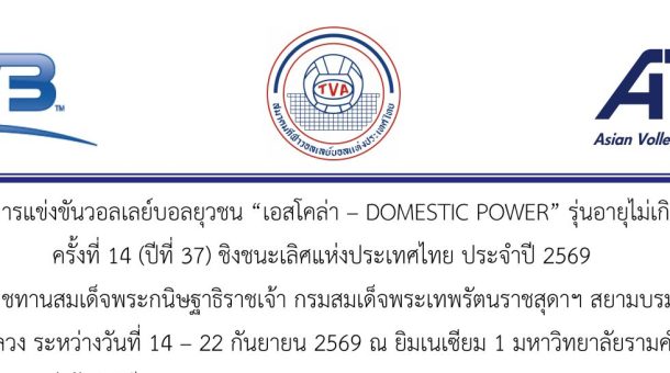 โปรแกรมการแข่งขันวอลเลย์บอลยุวชน “เอสโคล่า – DOMESTIC POWER” รุ่นอายุไม่เกิน 16 ปี  ครั้งที่ 14 (ปีที่ 37) ชิงชนะเลิศแห่งประเทศไทย ประจำปี 2569 ชิงถ้วยพระราชทานสมเด็จพระกนิษฐาธิราชเจ้า กรมสมเด็จพระเทพรัตนราชสุดาฯ สยามบรมราชกุมารี รอบคัดเลือกภาคนครหลวง