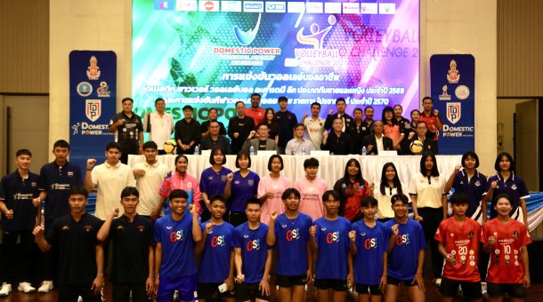 สมาคมกีฬาวอลเลย์บอลแห่งประเทศไทย จัดศึกวอลเลย์บอล 2 รายการใหญ่ “โดเมสติก พาวเวอร์ วอลเลย์บอล อะคาเดมี ลีกประจำปี 2569”