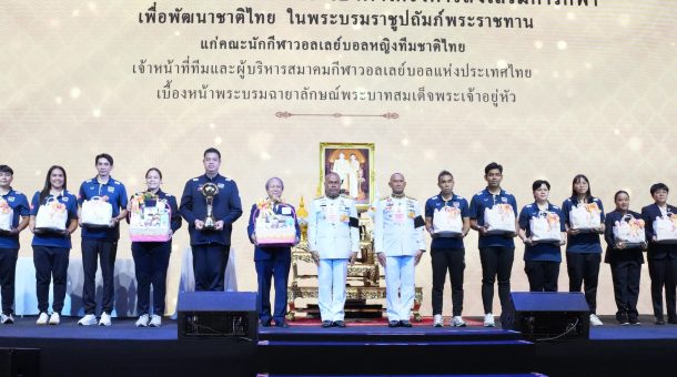 น้อมสำนึกในพระมหากรุณาธิคุณ พระบาทสมเด็จพระเจ้าอยู่หัว พระราชทานขวัญและกำลังใจ แก่คณะนักกีฬาวอลเลย์บอลหญิงทีมชาติไทย